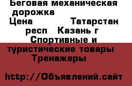 Беговая механическая дорожка “Atemi AT-200“. › Цена ­ 6 000 - Татарстан респ., Казань г. Спортивные и туристические товары » Тренажеры   